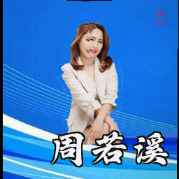 周若溪
